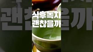 녹차는 제발 이렇게 드세요! #녹차 #건강 #건강한중년