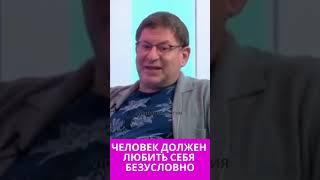 ЧЕЛОВЕК ДОЛЖЕН ЛЮБИТЬ СЕБЯ БЕЗУСЛОВНО Михаил Лабковский #лабковский