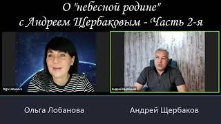 О небесной родине с Андреем Щербаковым   часть 2