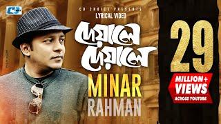 Deyale Deyale | দেয়ালে দেয়ালে | Minar Rahman | Emon Chowdhury | Official Lyrical Video | Bangla Song