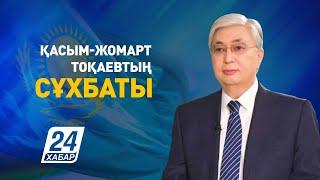 Қазақстан Президенті Қасым-Жомарт Тоқаевтың сұхбаты / Интервью Президента Касым-Жомарта Токаева