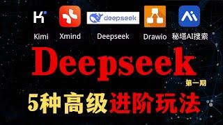 【Deepseek高级使用教程】Deepseek-R1的5种高级进阶玩法，5分钟教会你Deepseek+行业的形式进行工作重构的保姆级教程。小白也能学会！