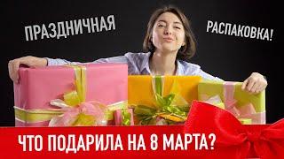 Распаковка техно-подарков на 8 марта!