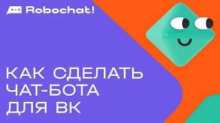 Как сделать чат-бота для ВК