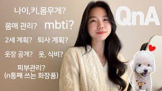 QnA | 나이,키,몸무게? 몸매관리? 2세 계획? 한달 식비? 옷장 공개? 피부관리? 퇴사 계획? | 첫 mbti