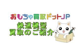 鉄道模型 買取のご紹介