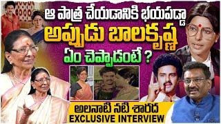 బాలకృష్ణ ఏం చెప్పాడంటే? Actress Sarada Exclusive Interview | Balayya | Actress Sarada Emotional
