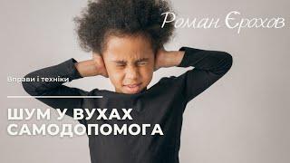 Шум в ушах| самопомощь | доктор Ерохов