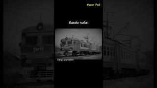 Скучаю по ним #электропоезда #поезда #ржд #железнаядорога #электричка