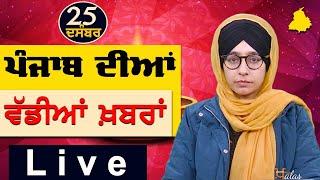 Big News of Punjab | Harsharan Kaur | Punjabi News | 25 December 2024 | THE KHALAS TV