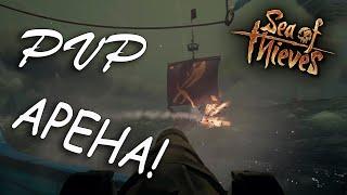 Sea of Thieves PVP АРЕНА! НАРЕЗКИ ВЕСЁЛЫХ И СМЕШНЫХ МОМЕНТОВ, БАГИ, ПРИКОЛЫ, ФЭЙЛЫ! 