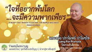 ใจที่อยากพ้นโลกจะมีความพากเพียร #ฟังธรรม #หลวงพ่อปราโมทย์ ณ 14 ส.ค. 2565 #คนตื่นธรรม #dhammatalk