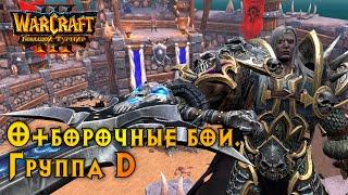 Большой Турнир. Группа D #warcraft