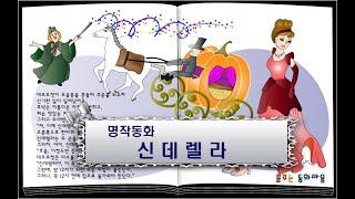 신데렐라/ 이야기할머니가 읽어주는 동화책/ 명작동화/ 동화책읽어주기