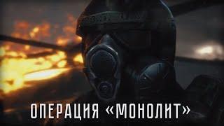 "ОПЕРАЦИЯ МОНОЛИТ" АНИМАЦИЯ ДЕЙСТВИЙ "S.T.A.L.K.E.R SHADOW OF CHERNOBYL" [RU]