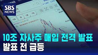 10조 자사주 매입 전격 발표…발표 전 급등 / SBS