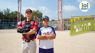 【運動教室 101】第三十九集：壘球 ( I )【Learning Sports 101】Episode 39 - Softball ( I )