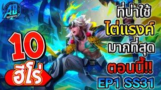 ROV 10 อันดับ ฮีโร่ที่น่าใช้ไต่แรงค์ที่สุดตอนนี้!!  EP1 ในซีซั่น31 (Rov จัดอันดับ) | AbGamingZ