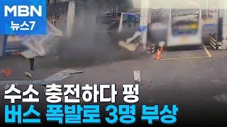 수소 충전 중 '펑'…시내버스 폭발로 3명 부상 [MBN 뉴스7]