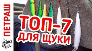 7 любимых воблеров для ловли щуки! Версия Юрия Петраша