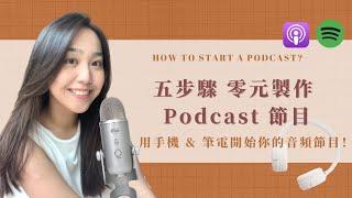 【Podcast 快速教學】10分鐘學會錄製、上傳 Podcast 音頻節目 (五步驟、零元製作、免買麥克風)