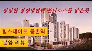 원래 평범한게 어렵답니다. 힐스테이트 등촌역 분양리뷰