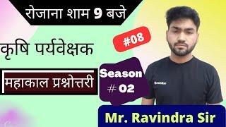 [08] Agriculture Supervisor Question || Mr. Ravindra  || Agri Power 9993474981