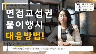 면접교섭권 불이행 시 대응방법 - 새봄 이혼상담 센터 김보람 변호사