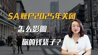 55岁起，SA账户被关闭，怎么影响我们的钱袋子