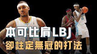 擁有超強得分能力的Carmelo Anthony為何終生無冠？創造空間的一個技巧堪稱歷史級，卻選擇了一條註定難拿總冠軍的道路，成也跳投、敗也跳投的最純粹小前鋒【籃球人物誌】