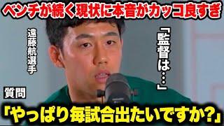 ｢あまり出場していないけど●●」ベンチが続く現状に遠藤航選手の本音がカッコ良すぎた