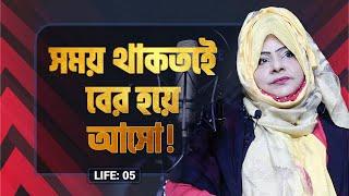 মেয়েরা সময় থাকতে বের হয়ে আসো ! LIFE:05 I RJ Kebria I