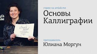 Стрим по Каллиграфии с Юлианой Моргун на Amlab.me