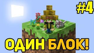 Майнкрафт Скайблок, но у Меня Только ОДИН БЛОК #4