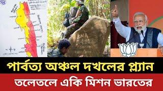 পার্বত্য অঞ্চল দখলের পরিকল্পনা || তলেতলে একি মিশন ভারতের