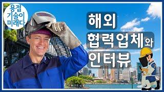 로이드배관용접학원 호주협력사 인터뷰