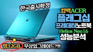 돌아온 ACER  플래그십 게이밍 노트북 한국출시확정 프레데터 Helios Neo16 과연 성능은? i7-13700HX RTX4060조합 램32GB 무상업그레이드