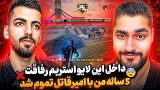 داخل این لایو استریم امیر قاتل رو به حدی فشاری کردم تا رفاقت 5 سالشو باهام تموم کرد