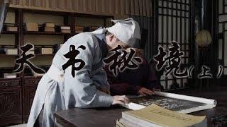 《天书秘境》（上） 揭开《周易》的神秘面纱 | CCTV纪录