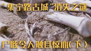 厉害了！一场暴雨冲刷出800年前的古墓秘密 解开掩埋地底数百年的 “集宁路古城”消失之谜——《消失的集宁路》（下）| 中华国宝