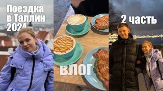 Поездка в Таллин 2024 || 2 часть