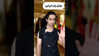 انتقاد جوان ایرانی به مسئولین و دلار ۹۰ تومن