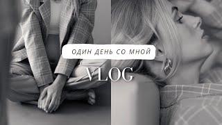 Vlog | Один день из моей жизни