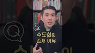 수도회 존재의 이유 #shorts #가톨릭교회사 #수도회