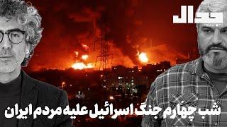 شب چهارم جنگ اسرائیل علیه مردم ایران به همراه علی عبدی