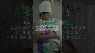 [시민 거버넌스] 다이쏘 팀의 문화다양성 프로젝트