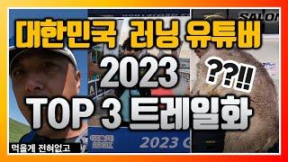 2023 러닝유튜버 추천 TOP3 트레일러닝화