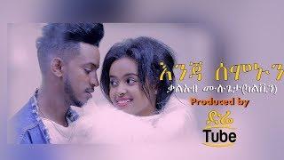 ETHIOPIA - Kaleab Mulugeta - Enja Semonun (እንጃ ሰሞኑን) Ethiopian Music Video 2017 Official