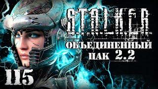 S.T.A.L.K.E.R. ОП2.2 # 115. Рассчитался с Молнией и спас Искру.