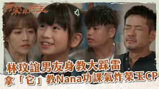 【 #阿榮與阿玉 EP14】林玟誼男友身教大踩雷 拿「它」教Nana功課氣炸榮玉CP｜精華｜柯叔元 韓瑜 林玟誼 張睿家 黃西田 王淑娟 伊正 張再興 柏妍樺